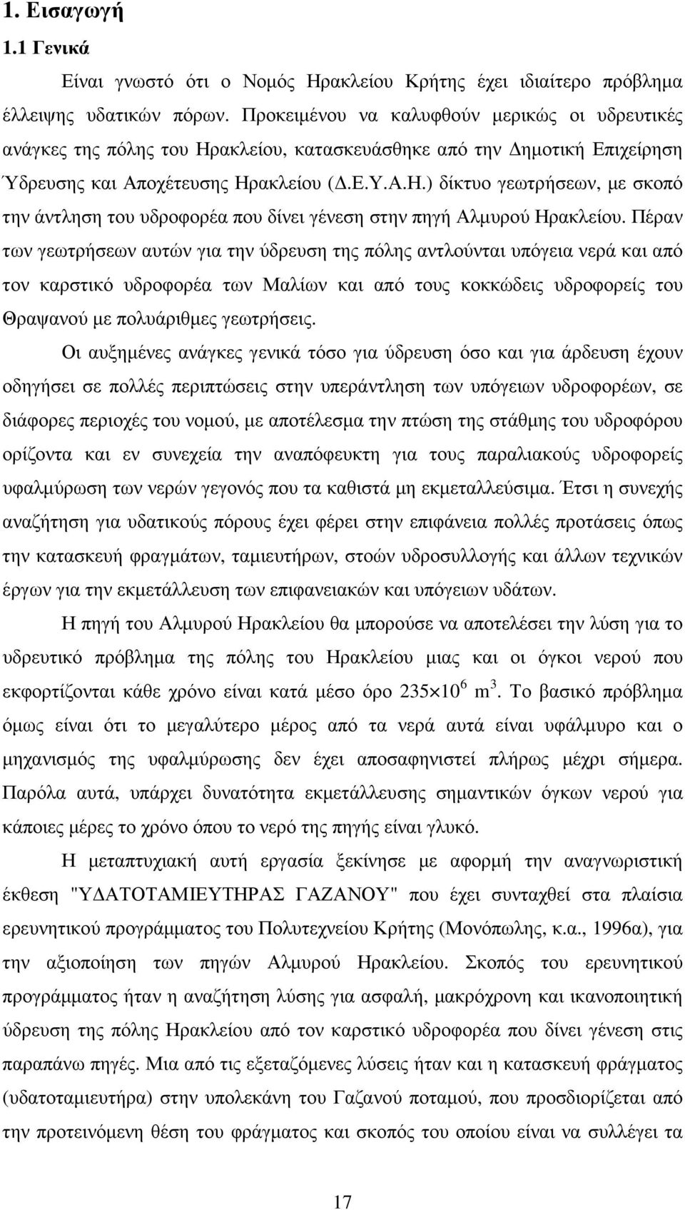 Πέραν των γεωτρήσεων αυτών για την ύδρευση της πόλης αντλούνται υπόγεια νερά και από τον καρστικό υδροφορέα των Μαλίων και από τους κοκκώδεις υδροφορείς του Θραψανού µε πολυάριθµες γεωτρήσεις.