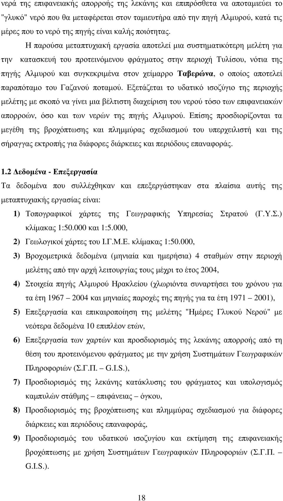 Η παρούσα µεταπτυχιακή εργασία αποτελεί µια συστηµατικότερη µελέτη για την κατασκευή του προτεινόµενου φράγµατος στην περιοχή Τυλίσου, νότια της πηγής Αλµυρού και συγκεκριµένα στον χείµαρρο Ταβερώνα,