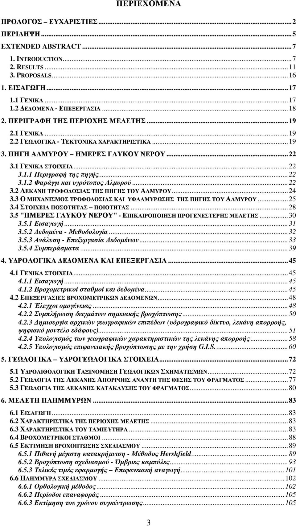 ..22 3.2 ΛΕΚΑΝΗ ΤΡΟΦΟ ΟΣΙΑΣ ΤΗΣ ΠΗΓΗΣ ΤΟΥ ΑΛΜΥΡΟΥ...24 3.3 Ο ΜΗΧΑΝΙΣΜΟΣ ΤΡΟΦΟ ΟΣΙΑΣ ΚΑΙ ΥΦΑΛΜΥΡΩΣΗΣ ΤΗΣ ΠΗΓΗΣ ΤΟΥ ΑΛΜΥΡΟΥ...25 3.4 ΣΤΟΙΧΕΙΑ ΠΟΣΟΤΗΤΑΣ ΠΟΙΟΤΗΤΑΣ...28 3.