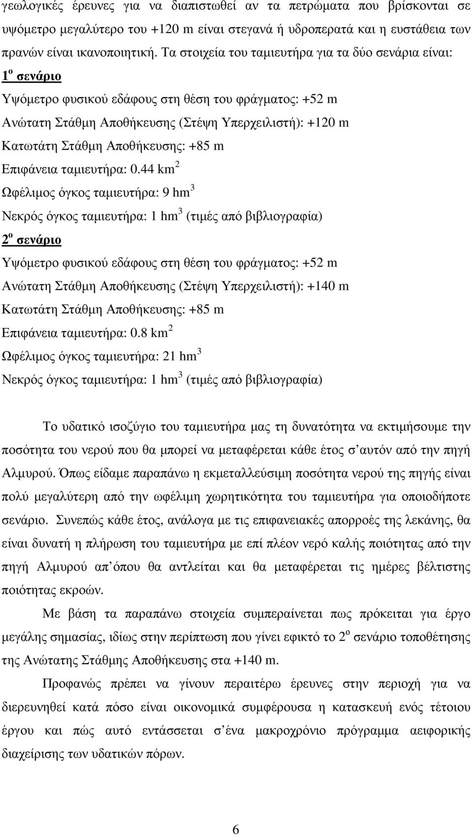 Αποθήκευσης: +85 m Επιφάνεια ταµιευτήρα: 0.