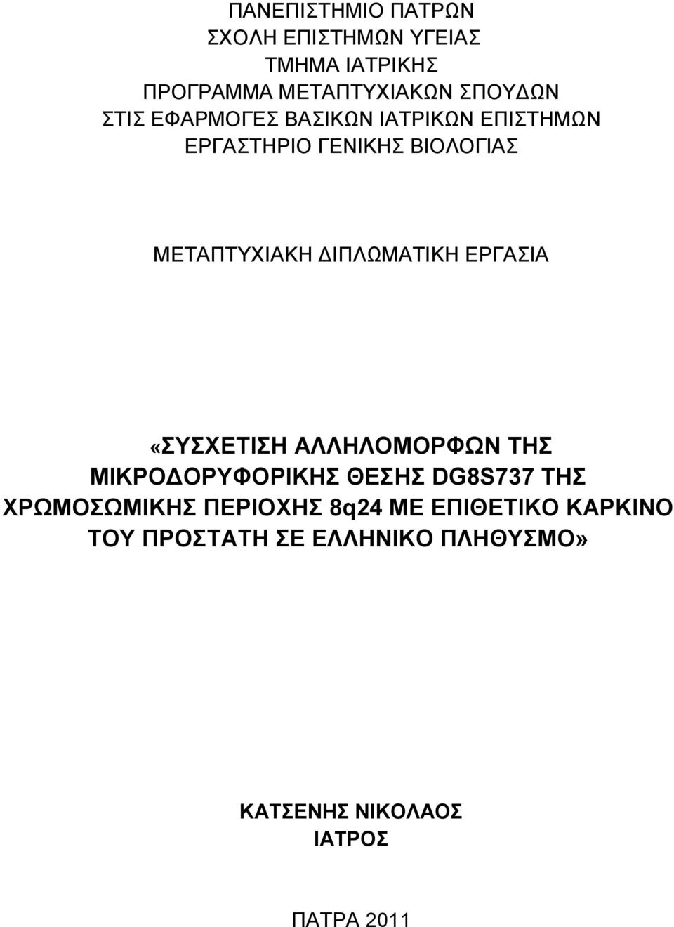 ΓΗΠΛΩΜΑΣΗΚΖ ΔΡΓΑΗΑ «ΤΥΔΣΗΖ ΑΛΛΖΛΟΜΟΡΦΩΝ ΣΖ ΜΗΚΡΟΓΟΡΤΦΟΡΗΚΖ ΘΔΖ DG8S737 ΣΖ ΥΡΩΜΟΩΜΗΚΖ