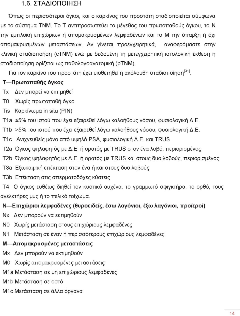 Αλ γίλεηαη πξνεγρεηξεηηθά, αλαθεξφκαζηε ζηελ θιηληθή ζηαδηνπνήζε (ctnm) ελψ κε δεδνκέλε ηε κεηεγρεηξεηηθή ηζηνινγηθή έθζεζε ε ζηαδηνπνίεζε νξίδεηαη σο παζνινγναλαηνκηθή (ptnm).