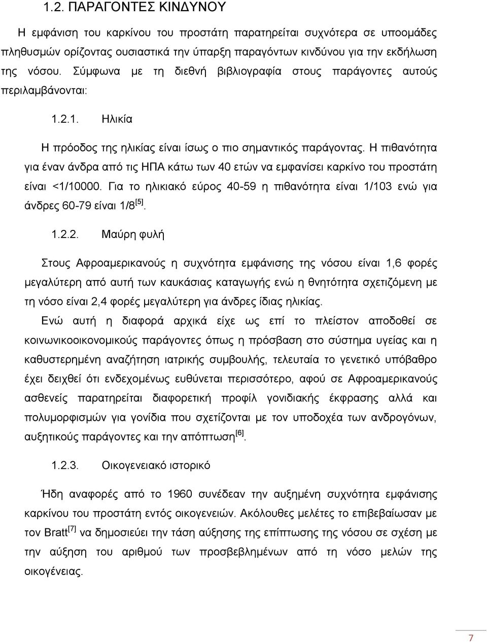 Ζ πηζαλφηεηα γηα έλαλ άλδξα απφ ηηο ΖΠΑ θάησ ησλ 40 εηψλ λα εκθαλίζεη θαξθίλν ηνπ πξνζηάηε είλαη <1/10000. Γηα ην ειηθηαθφ εχξνο 40-59 ε πηζαλφηεηα είλαη 1/103 ελψ γηα άλδξεο 60-79 είλαη 1/8 [5]. 1.2.