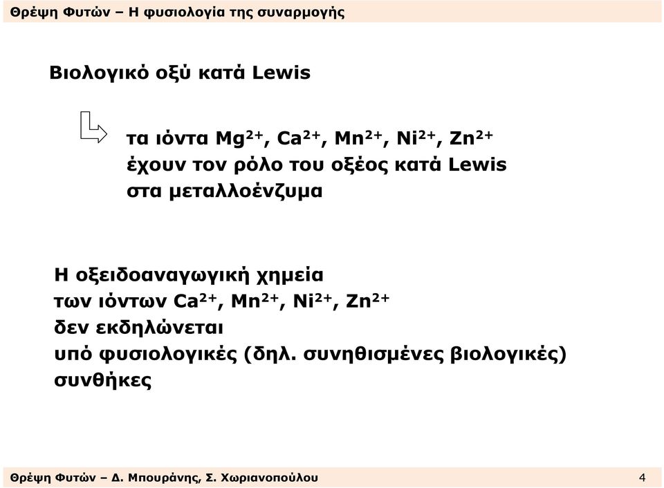 των ιόντων Ca 2+, Mn 2+, Ni 2+, Zn 2+ δεν εκδηλώνεται υπό φυσιολογικές