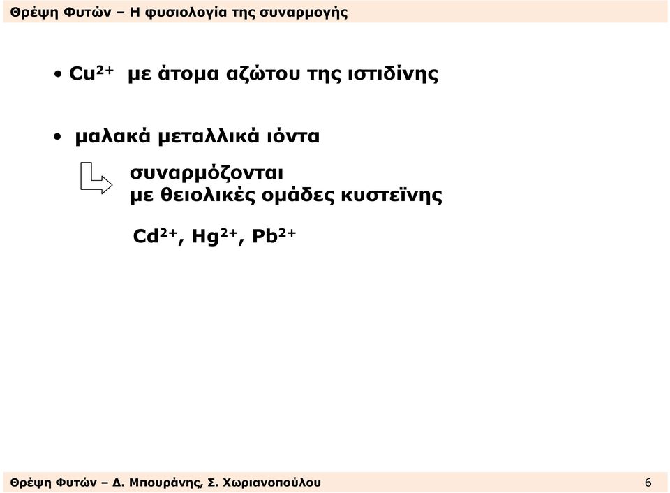 θειολικές οµάδες κυστεϊνης Cd 2+, Hg 2+,