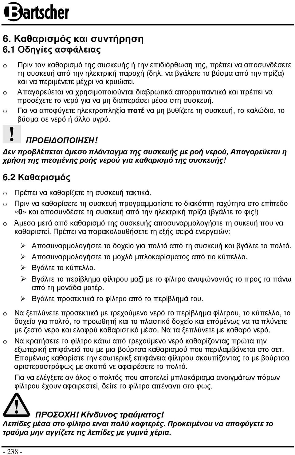 Για να αποφύγετε ηλεκτροπληξία ποτέ να µη βυθίζετε τη συσκευή, το καλώδιο, το βύσµα σε νερό ή άλλο υγρό.