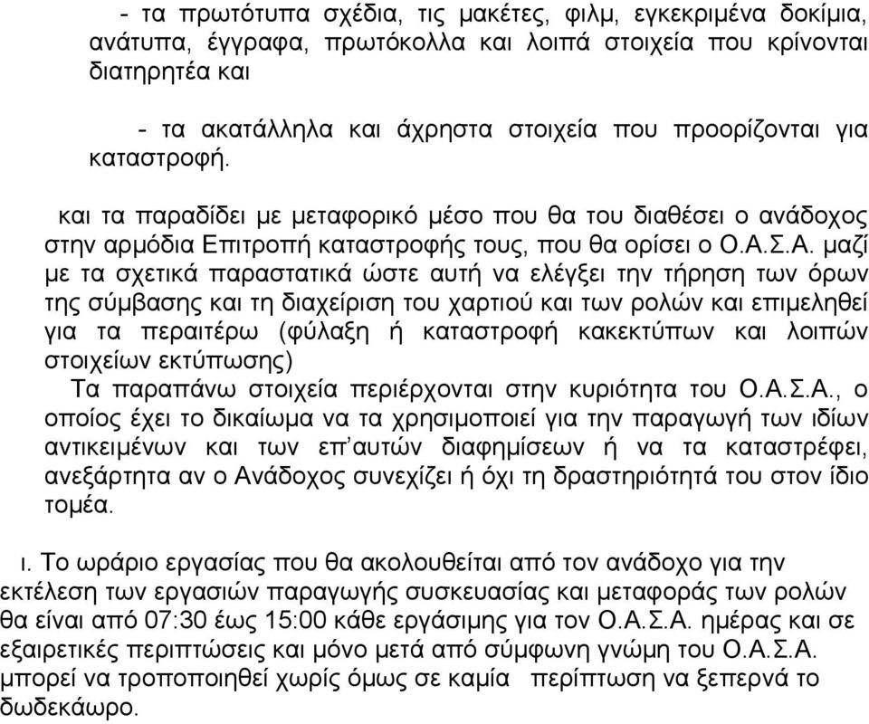 Σ.Α. μαζί με τα σχετικά παραστατικά ώστε αυτή να ελέγξει την τήρηση των όρων της σύμβασης και τη διαχείριση του χαρτιού και των ρολών και επιμεληθεί για τα περαιτέρω (φύλαξη ή καταστροφή κακεκτύπων