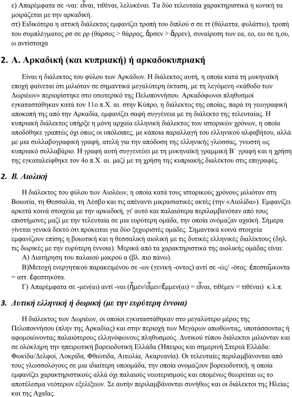 αντίστοιχα 2. Α. Αρκαδική (και κυπριακή) ή αρκαδοκυπριακή Είναι η διάλεκτος του φύλου των Αρκάδων.