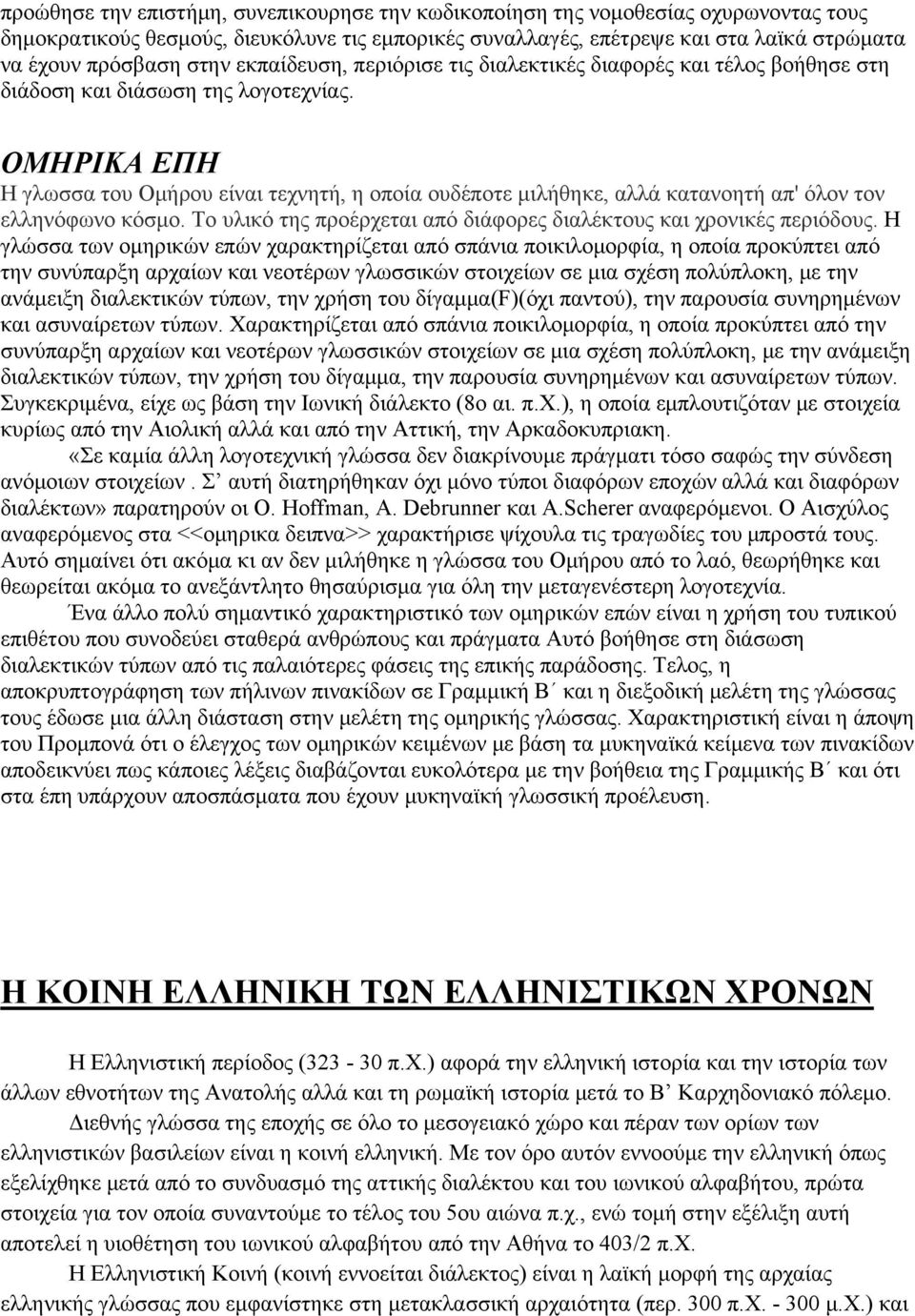 ΟΜΗΡΙΚΑ ΕΠΗ Η γλωσσα του Ομήρου είναι τεχνητή, η οποία ουδέποτε μιλήθηκε, αλλά κατανοητή απ' όλον τον ελληνόφωνο κόσμο. Το υλικό της προέρχεται από διάφορες διαλέκτους και χρονικές περιόδους.