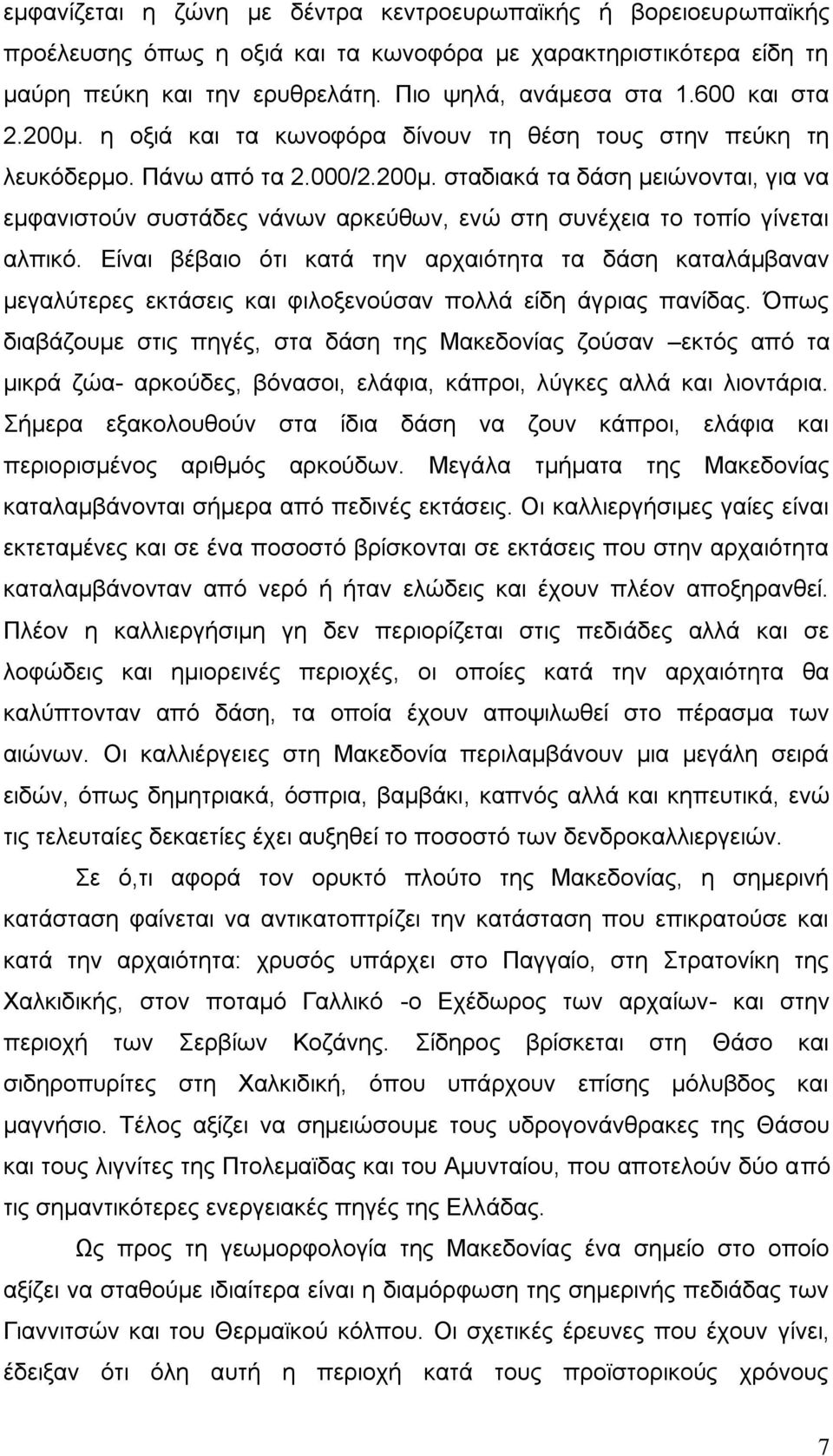 Δίλαη βέβαην φηη θαηά ηελ αξραηφηεηα ηα δάζε θαηαιάκβαλαλ κεγαιχηεξεο εθηάζεηο θαη θηινμελνχζαλ πνιιά είδε άγξηαο παλίδαο.