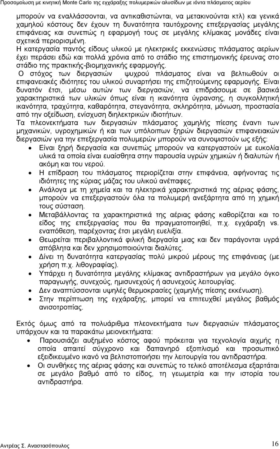 Η κατεργασία παντός είδους υλικού με ηλεκτρικές εκκενώσεις πλάσματος αερίων έχει περάσει εδώ και πολλά χρόνια από το στάδιο της επιστημονικής έρευνας στο στάδιο της πρακτικής-βιομηχανικής εφαρμογής.