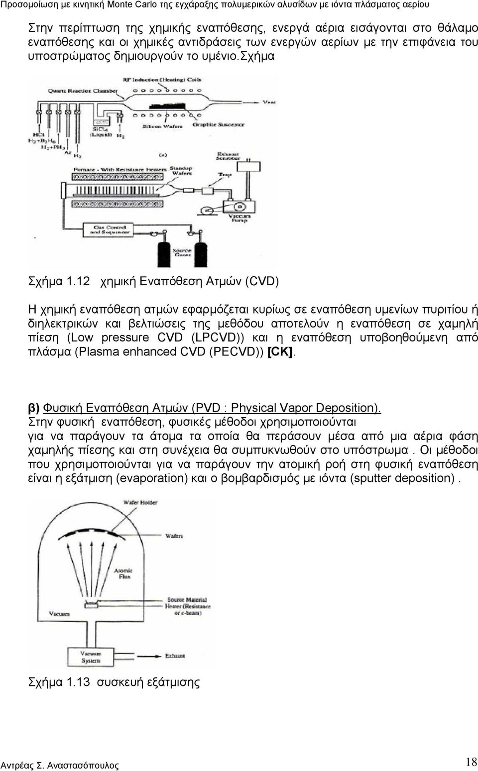 12 χημική Εναπόθεση Ατμών (CVD) Η χημική εναπόθεση ατμών εφαρμόζεται κυρίως σε εναπόθεση υμενίων πυριτίου ή διηλεκτρικών και βελτιώσεις της μεθόδου αποτελούν η εναπόθεση σε χαμηλή πίεση (Low pressure