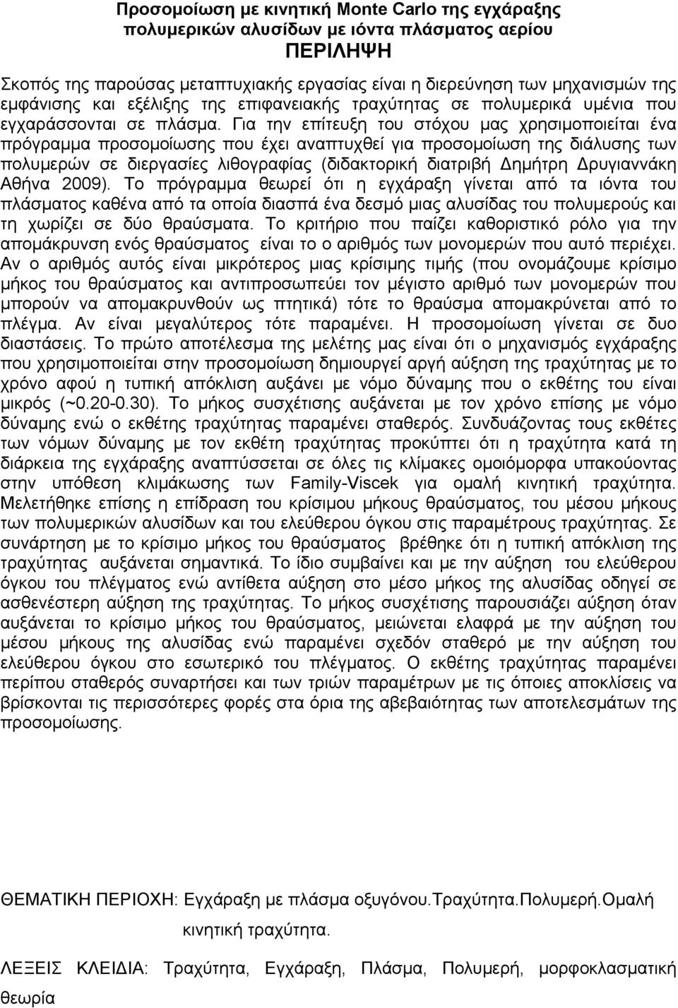 Για την επίτευξη του στόχου μας χρησιμοποιείται ένα πρόγραμμα προσομοίωσης που έχει αναπτυχθεί για προσομοίωση της διάλυσης των πολυμερών σε διεργασίες λιθογραφίας (διδακτορική διατριβή Δημήτρη