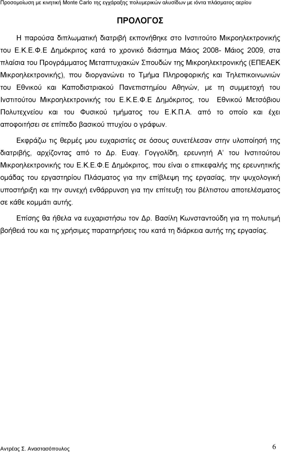 Πληροφορικής και Τηλεπικοινωνιών του Εθνικού και Καποδιστριακού Πανεπιστημίου Αθηνών, με τη συμμετοχή του Ινστιτούτου Μικροηλεκτρονικής του Ε.Κ.Ε.Φ.