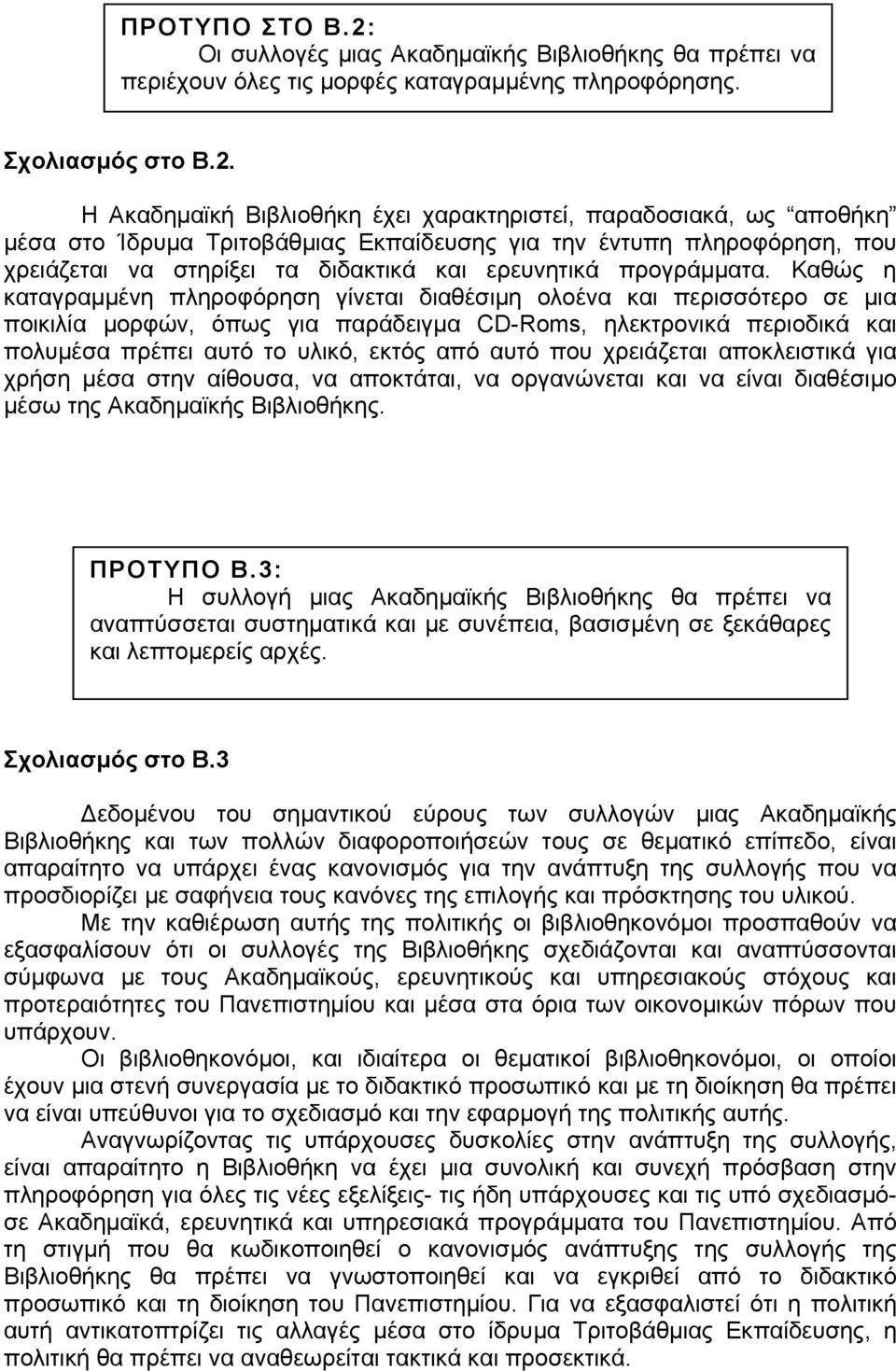 Η Ακαδηµαϊκή Βιβλιοθήκη έχει χαρακτηριστεί, παραδοσιακά, ως αποθήκη µέσα στο Ίδρυµα Τριτοβάθµιας Εκπαίδευσης για την έντυπη πληροφόρηση, που χρειάζεται να στηρίξει τα διδακτικά και ερευνητικά