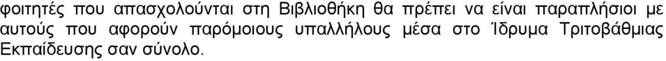 που αφορούν παρόµοιους υπαλλήλους µέσα στο