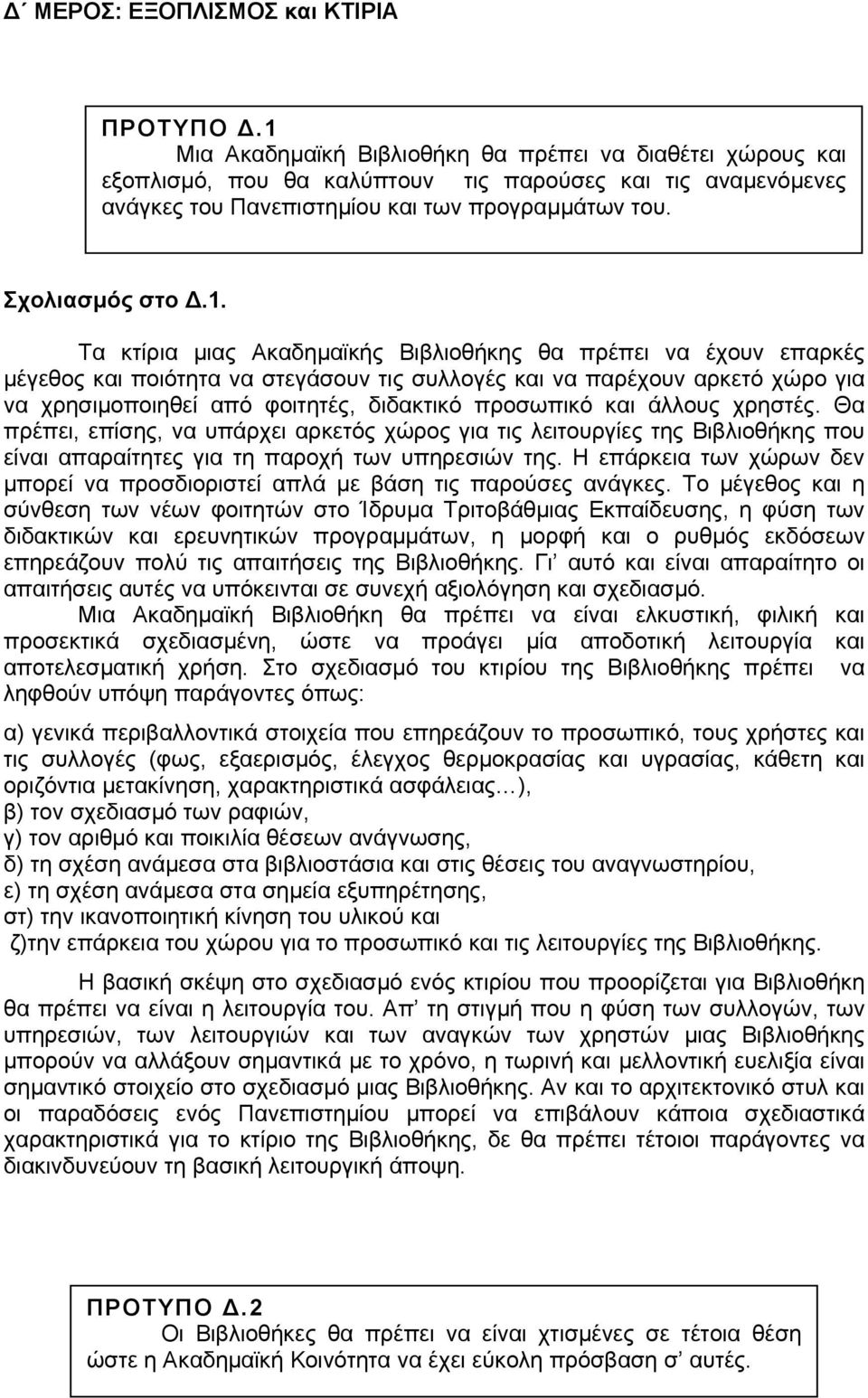 κτίρια µιας Ακαδηµαϊκής Βιβλιοθήκης θα πρέπει να έχουν επαρκές µέγεθος και ποιότητα να στεγάσουν τις συλλογές και να παρέχουν αρκετό χώρο για να χρησιµοποιηθεί από φοιτητές, διδακτικό προσωπικό και