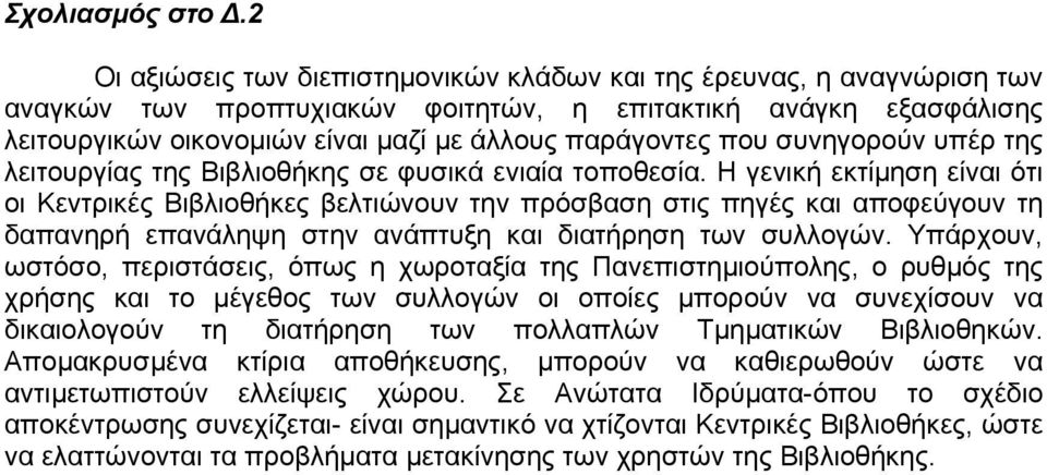 που συνηγορούν υπέρ της λειτουργίας της Βιβλιοθήκης σε φυσικά ενιαία τοποθεσία.