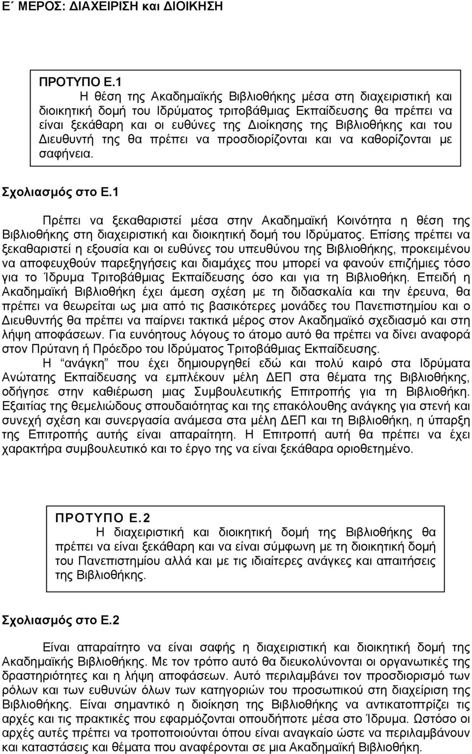 ιευθυντή της θα πρέπει να προσδιορίζονται και να καθορίζονται µε σαφήνεια. Σχολιασµός στο Ε.