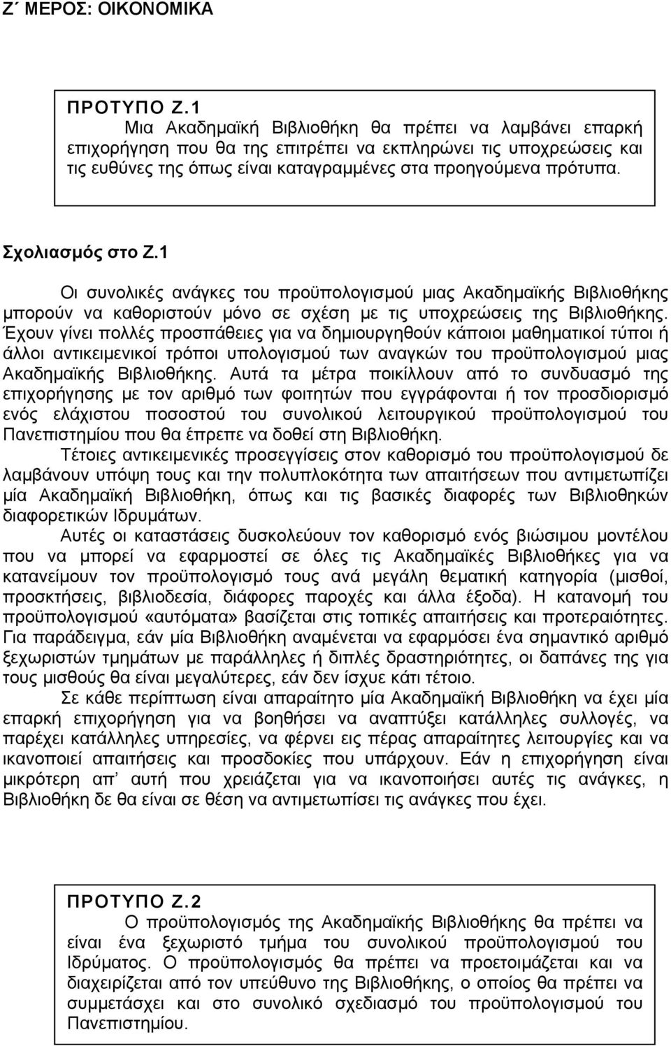 Σχολιασµός στο Ζ.1 Οι συνολικές ανάγκες του προϋπολογισµού µιας Ακαδηµαϊκής Βιβλιοθήκης µπορούν να καθοριστούν µόνο σε σχέση µε τις υποχρεώσεις της Βιβλιοθήκης.