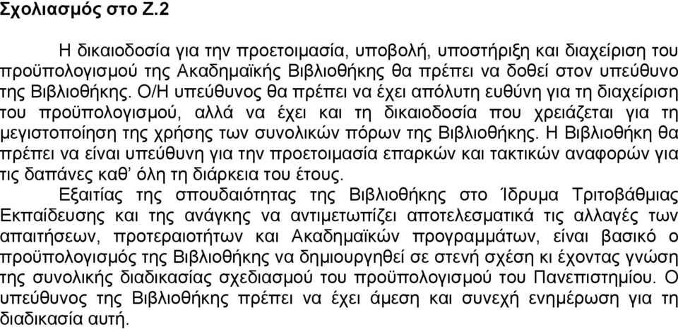 Η Βιβλιοθήκη θα πρέπει να είναι υπεύθυνη για την προετοιµασία επαρκών και τακτικών αναφορών για τις δαπάνες καθ όλη τη διάρκεια του έτους.