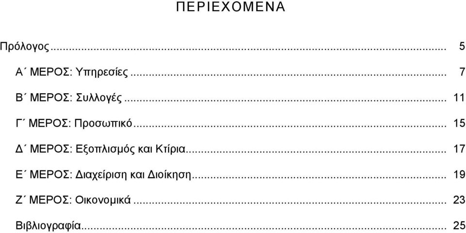 .. 15 ΜΕΡΟΣ: Εξοπλισµός και Κτίρια.