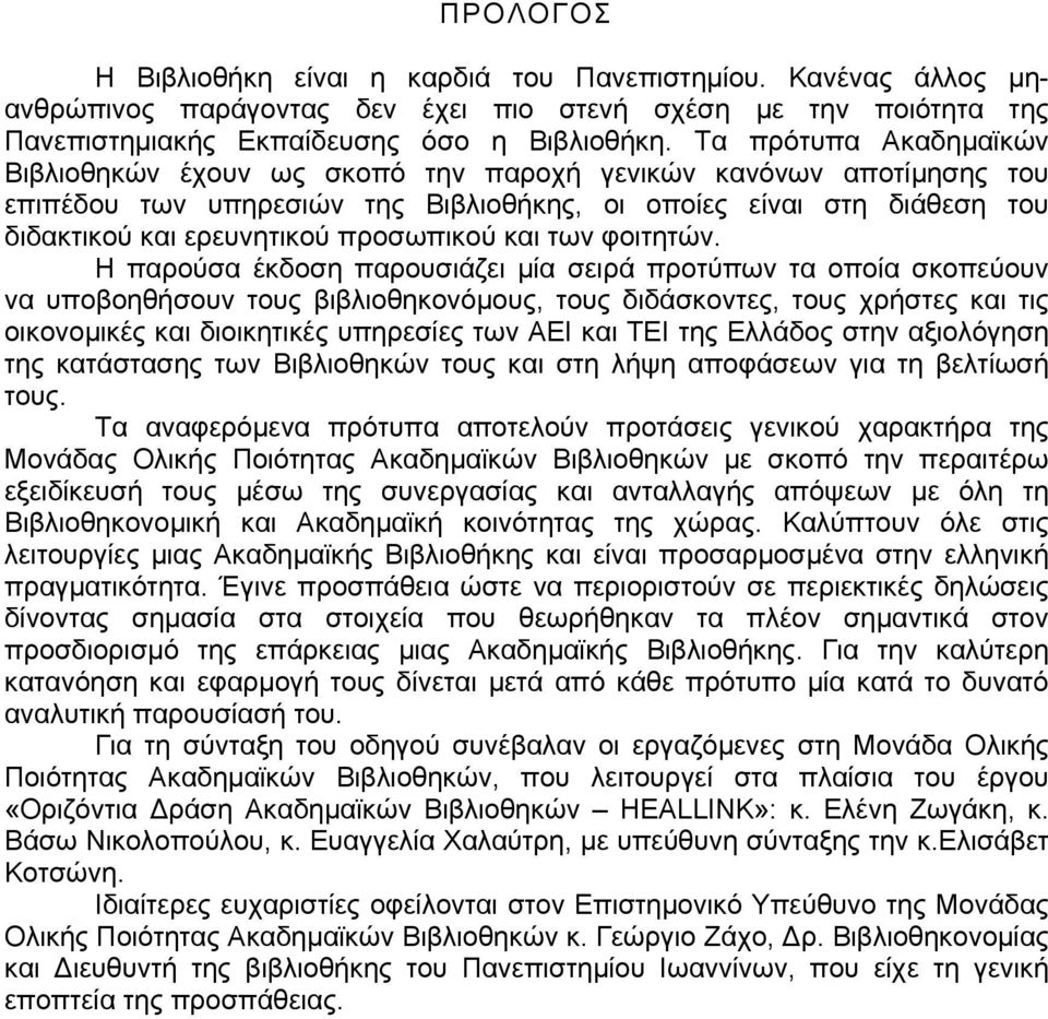 προσωπικού και των φοιτητών.