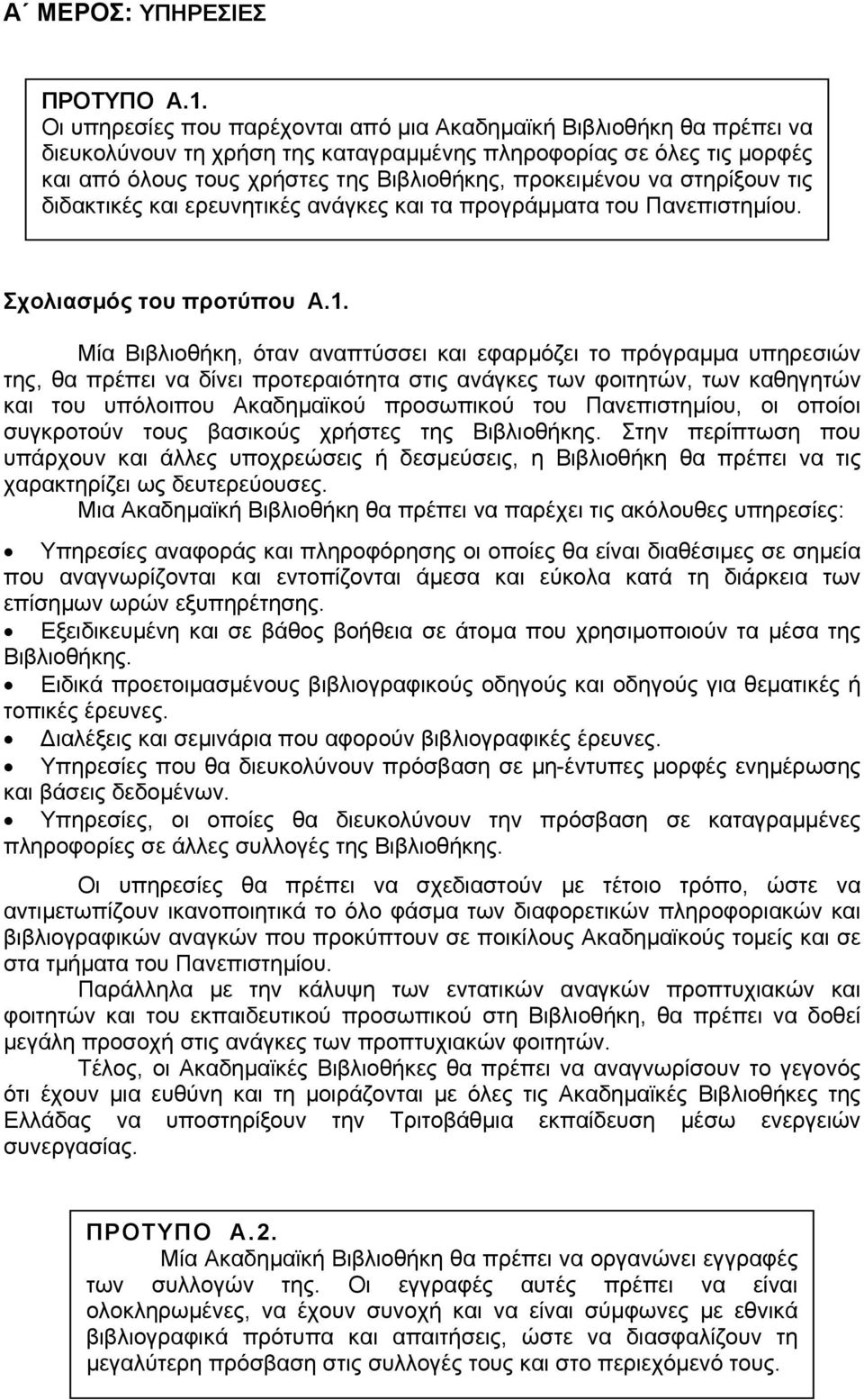 να στηρίξουν τις διδακτικές και ερευνητικές ανάγκες και τα προγράµµατα του Πανεπιστηµίου. Σχολιασµός του προτύπου Α.1.