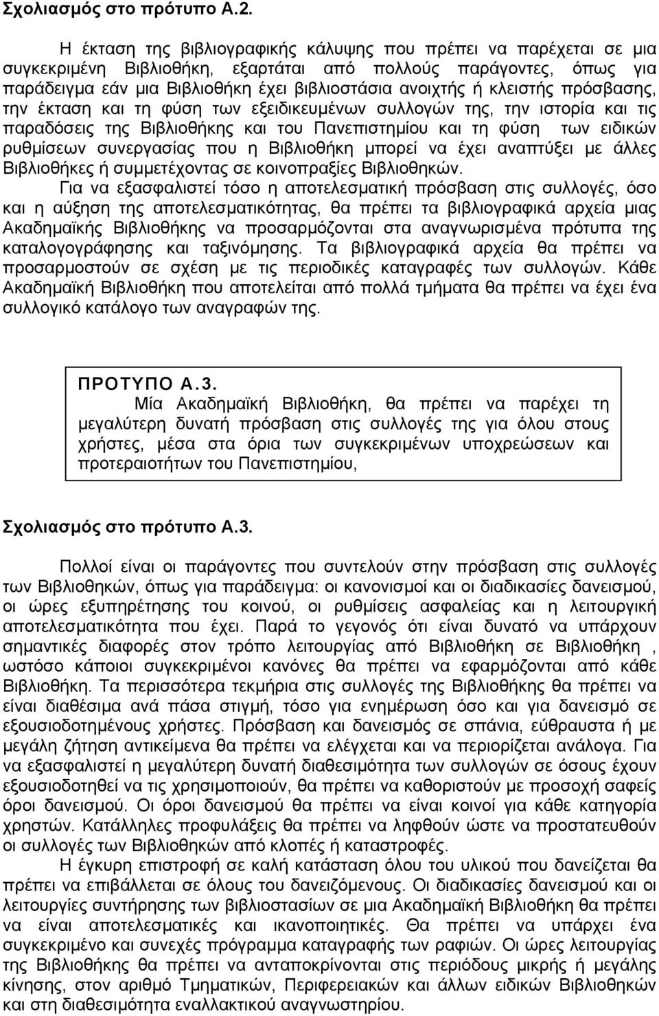 κλειστής πρόσβασης, την έκταση και τη φύση των εξειδικευµένων συλλογών της, την ιστορία και τις παραδόσεις της Βιβλιοθήκης και του Πανεπιστηµίου και τη φύση των ειδικών ρυθµίσεων συνεργασίας που η