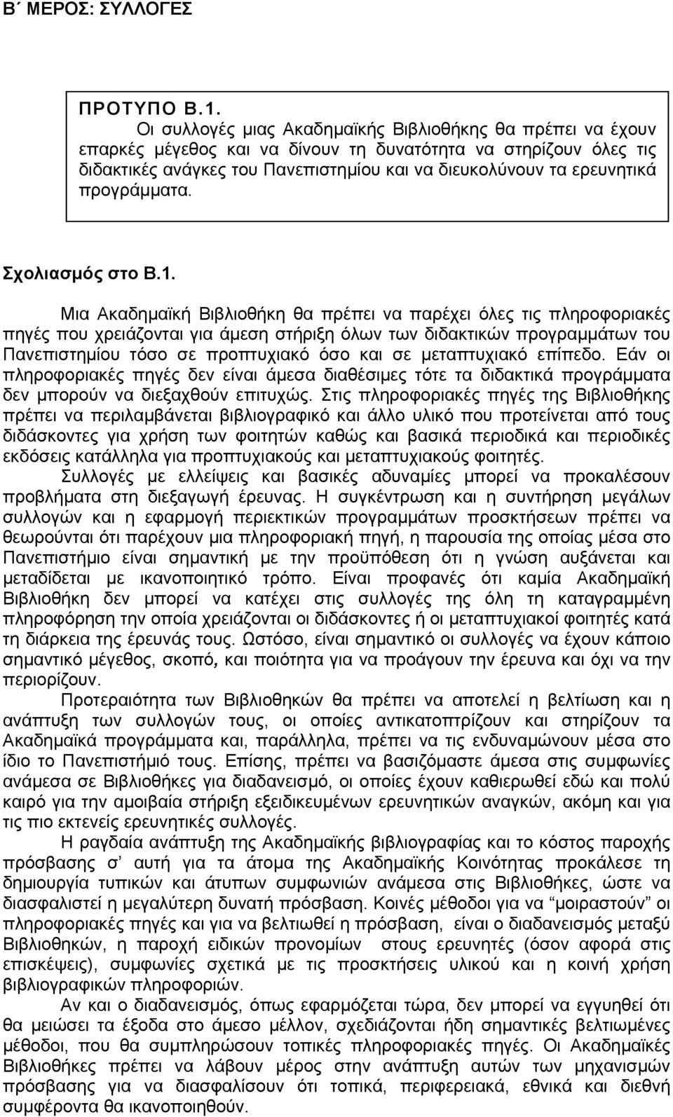 προγράµµατα. Σχολιασµός στο Β.1.