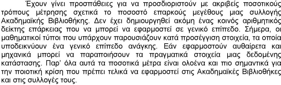 Σήµερα, οι µαθηµατικοί τύποι που υπάρχουν παρουσιάζουν κατά προσέγγιση στοιχεία, τα οποία υποδεικνύουν ένα γενικό επίπεδο ανάγκης.