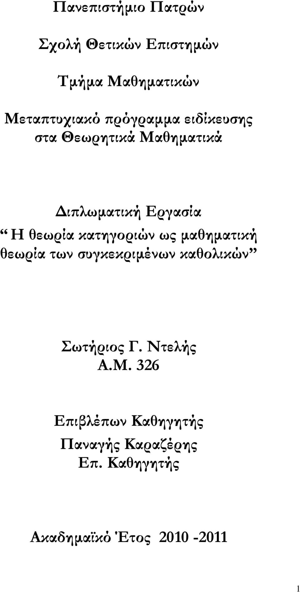 κατηγοριών ως μαθηματική θεωρία των συγκεκριμένων καθολικών Σωτήριος Γ.