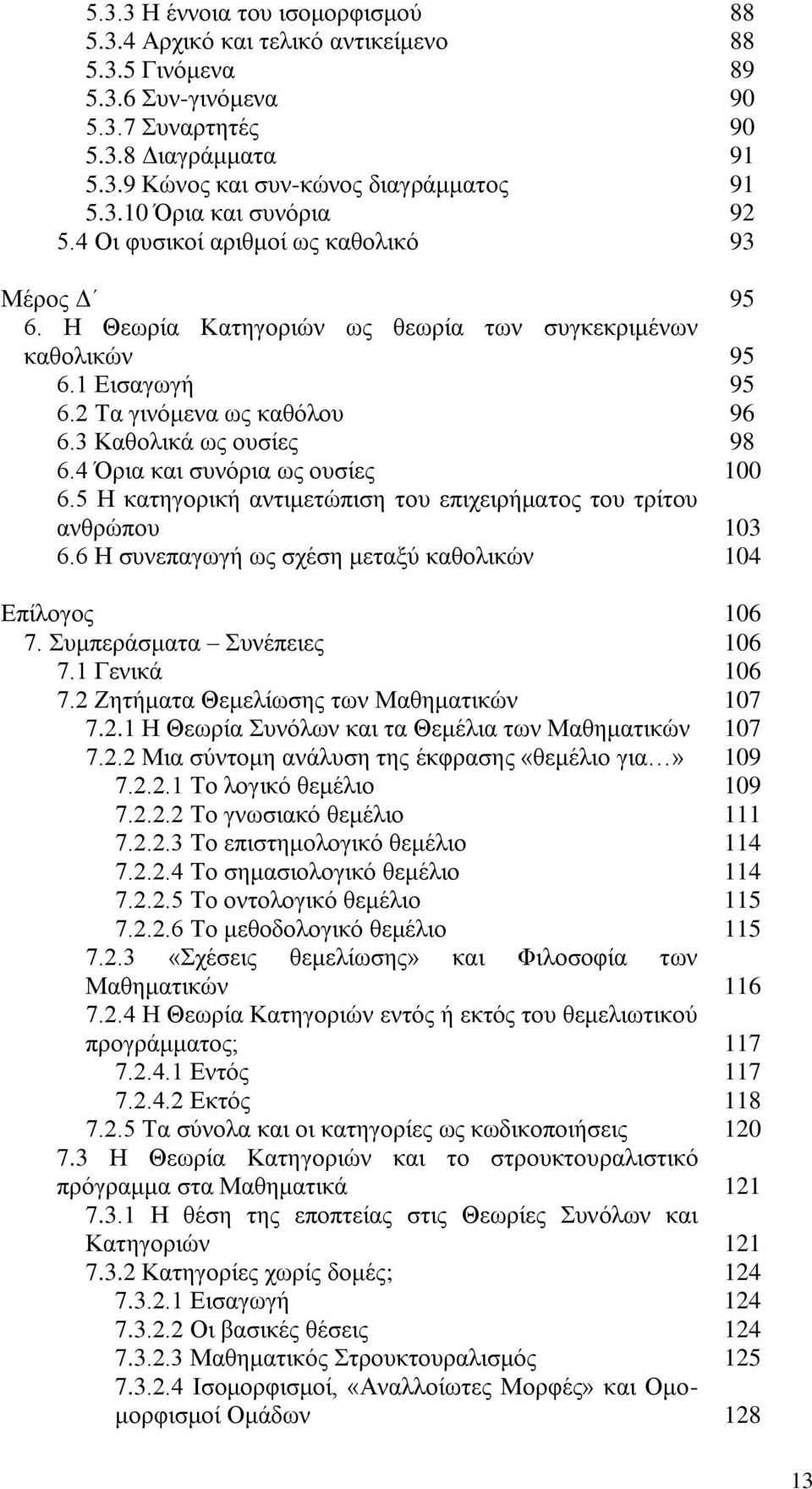 4 ξηα θαη ζπλφξηα σο νπζίεο 100 6.5 Ζ θαηεγνξηθή αληηκεηψπηζε ηνπ επηρεηξήκαηνο ηνπ ηξίηνπ αλζξψπνπ 103 6.6 Ζ ζπλεπαγσγή σο ζρέζε κεηαμχ θαζνιηθψλ 104 Δπίινγνο 106 7. πκπεξάζκαηα πλέπεηεο 106 7.