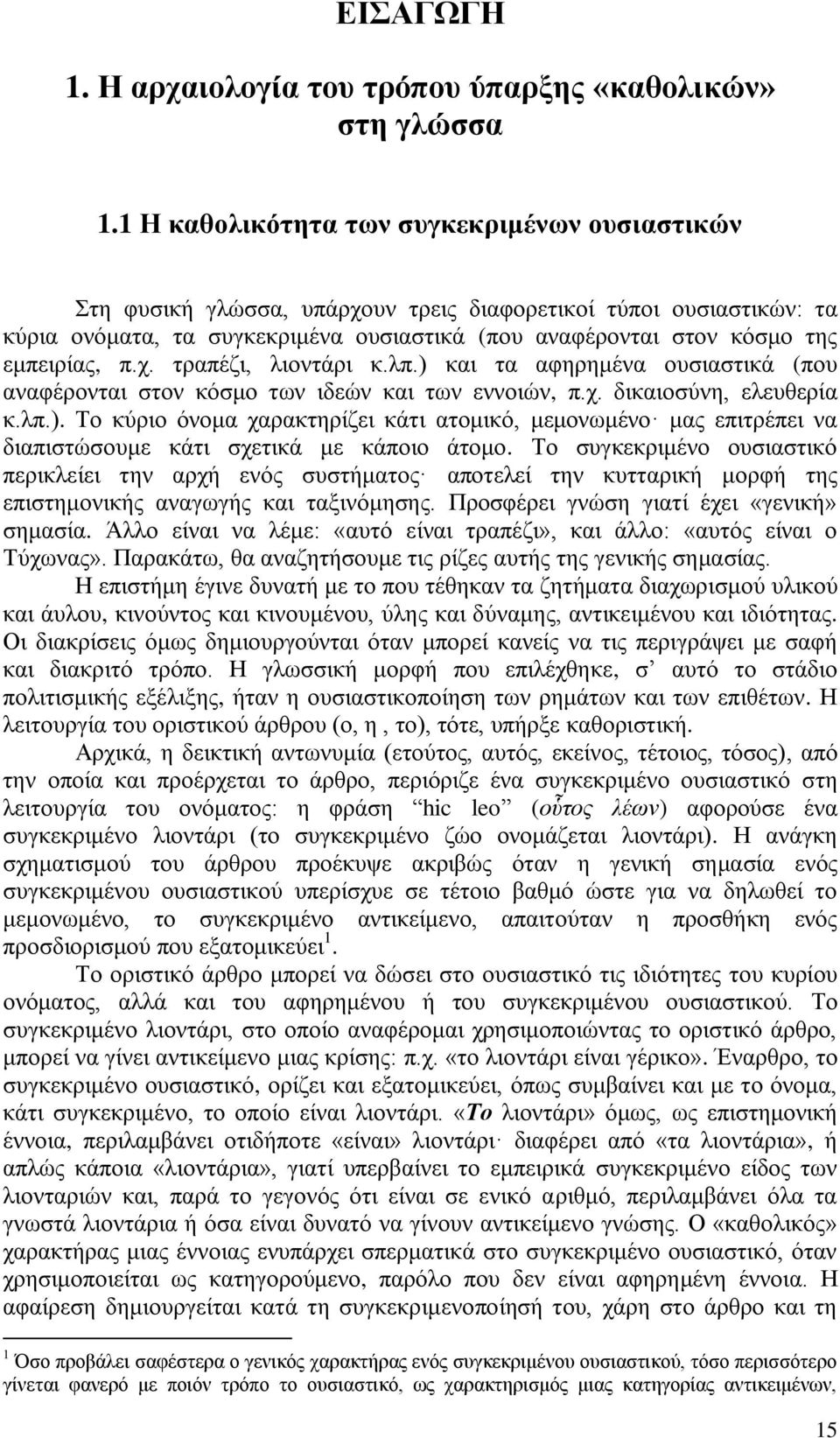 π.ρ. ηξαπέδη, ιηνληάξη θ.ιπ.) θαη ηα αθεξεκέλα νπζηαζηηθά (πνπ αλαθέξνληαη ζηνλ θφζκν ησλ ηδεψλ θαη ησλ ελλνηψλ, π.ρ. δηθαηνζχλε, ειεπζεξία θ.ιπ.). Σν θχξην φλνκα ραξαθηεξίδεη θάηη αηνκηθφ, κεκνλσκέλν καο επηηξέπεη λα δηαπηζηψζνπκε θάηη ζρεηηθά κε θάπνην άηνκν.