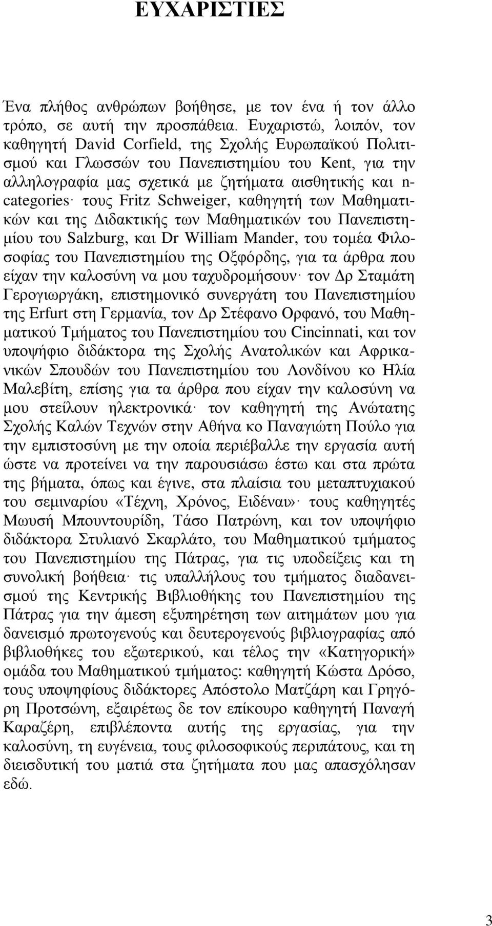 Fritz Schweiger, θαζεγεηή ησλ Μαζεκαηηθψλ θαη ηεο Γηδαθηηθήο ησλ Μαζεκαηηθψλ ηνπ Παλεπηζηεκίνπ ηνπ Salzburg, θαη Dr William Mander, ηνπ ηνκέα Φηινζνθίαο ηνπ Παλεπηζηεκίνπ ηεο Ομθφξδεο, γηα ηα άξζξα