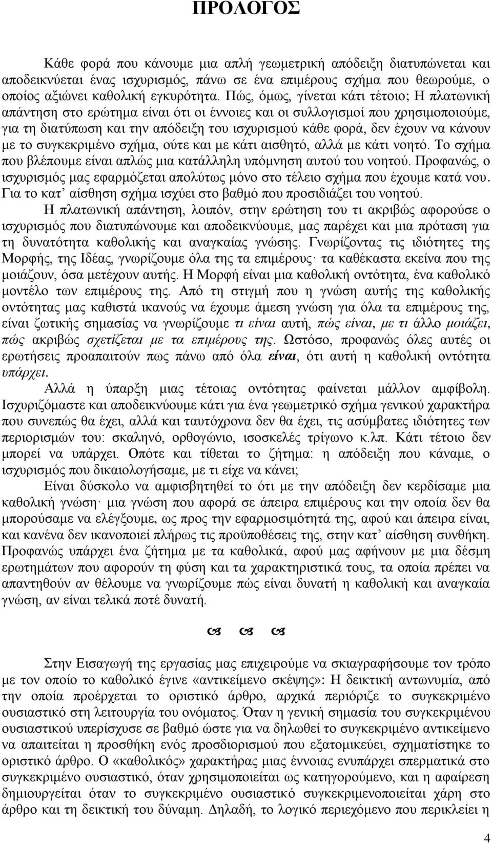 θάλνπλ κε ην ζπγθεθξηκέλν ζρήκα, νχηε θαη κε θάηη αηζζεηφ, αιιά κε θάηη λνεηφ. Σν ζρήκα πνπ βιέπνπκε είλαη απιψο κηα θαηάιιειε ππφκλεζε απηνχ ηνπ λνεηνχ.