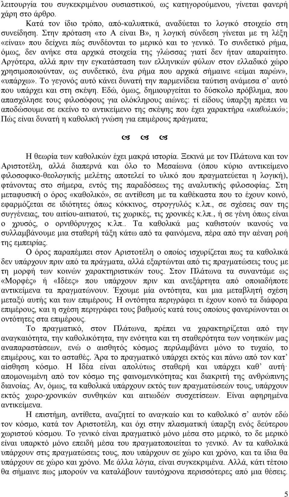 Σν ζπλδεηηθφ ξήκα, φκσο, δελ αλήθε ζηα αξρηθά ζηνηρεία ηεο γιψζζαο γηαηί δελ ήηαλ απαξαίηεην.