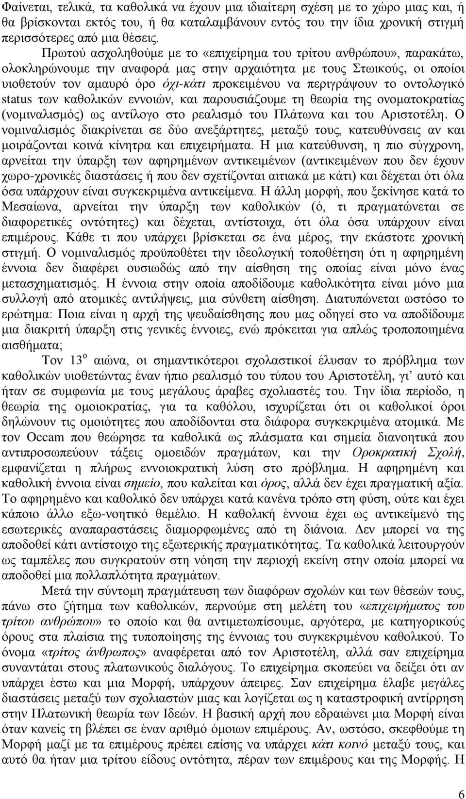 πεξηγξάςνπλ ην νληνινγηθφ status ησλ θαζνιηθψλ ελλνηψλ, θαη παξνπζηάδνπκε ηε ζεσξία ηεο νλνκαηνθξαηίαο (λνκηλαιηζκφο) σο αληίινγν ζην ξεαιηζκφ ηνπ Πιάησλα θαη ηνπ Αξηζηνηέιε.