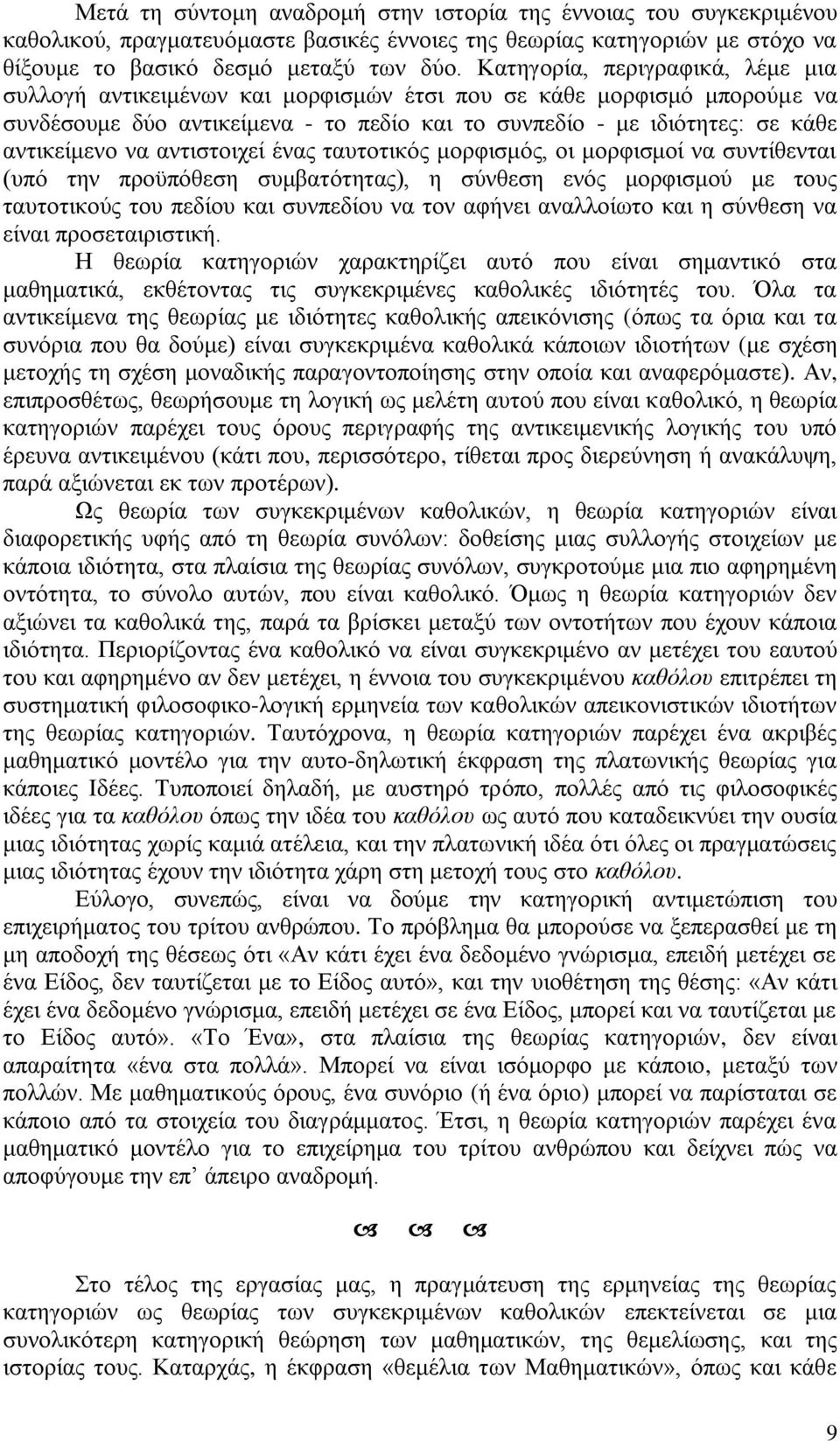 αληηζηνηρεί έλαο ηαπηνηηθφο κνξθηζκφο, νη κνξθηζκνί λα ζπληίζεληαη (ππφ ηελ πξνυπφζεζε ζπκβαηφηεηαο), ε ζχλζεζε ελφο κνξθηζκνχ κε ηνπο ηαπηνηηθνχο ηνπ πεδίνπ θαη ζπλπεδίνπ λα ηνλ αθήλεη αλαιινίσην