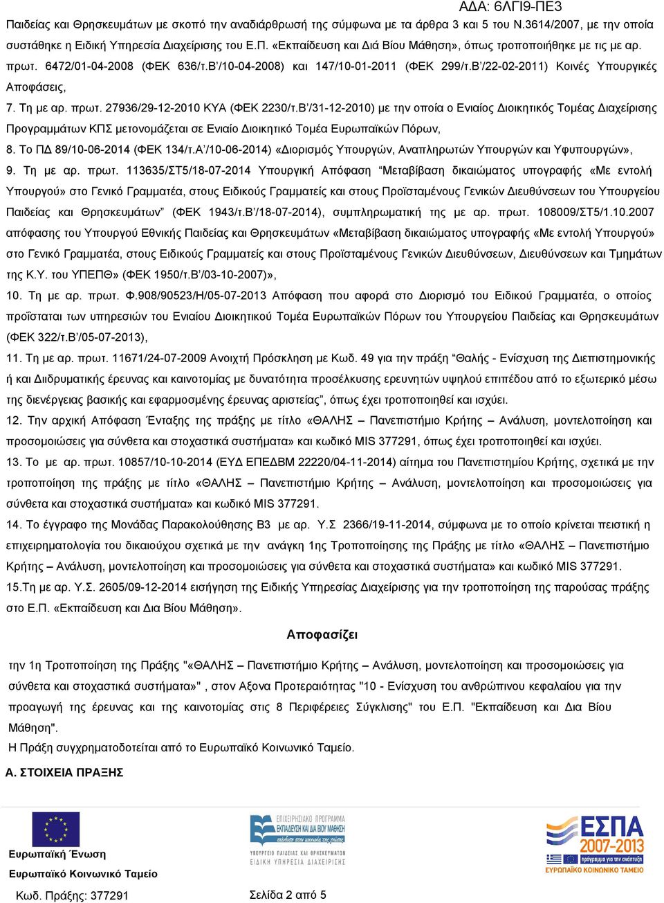 Β /31-12-2010) με την οποία ο Ενιαίος Διοικητικός Τομέας Διαχείρισης Προγραμμάτων ΚΠΣ μετονομάζεται σε Ενιαίο Διοικητικό Τομέα Ευρωπαϊκών Πόρων, 8. Το ΠΔ 89/10-06-2014 (ΦΕΚ 134/τ.