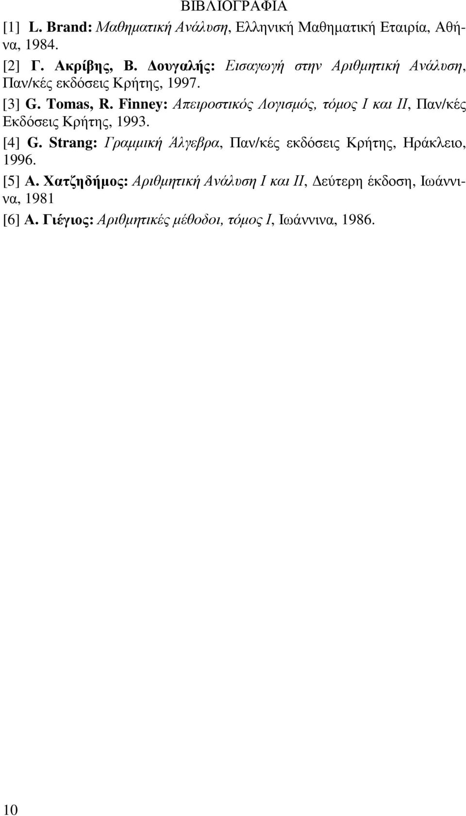 Fey: Απειροστικός Λογισµός, τόµος Ι και ΙΙ, Παν/κές Εκδόσεις Κρήτης, 993. [4] G.