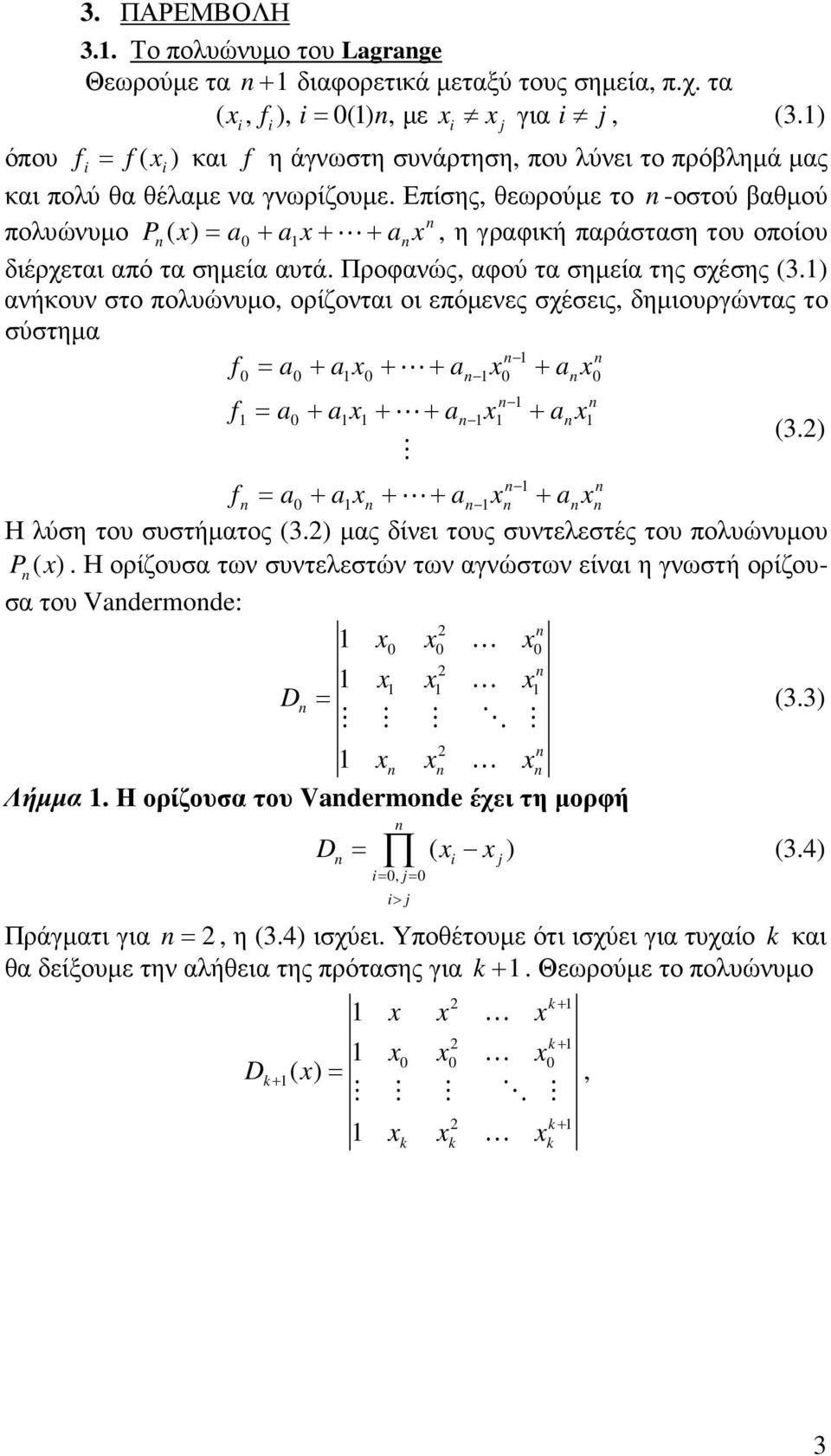 Επίσης, θεωρούµε το -οστού βαθµού πολυώνυµο P ( x) a + ax+ + ax, η γραφική παράσταση του οποίου διέρχεται από τα σηµεία αυτά. Προφανώς, αφού τα σηµεία της σχέσης (3.