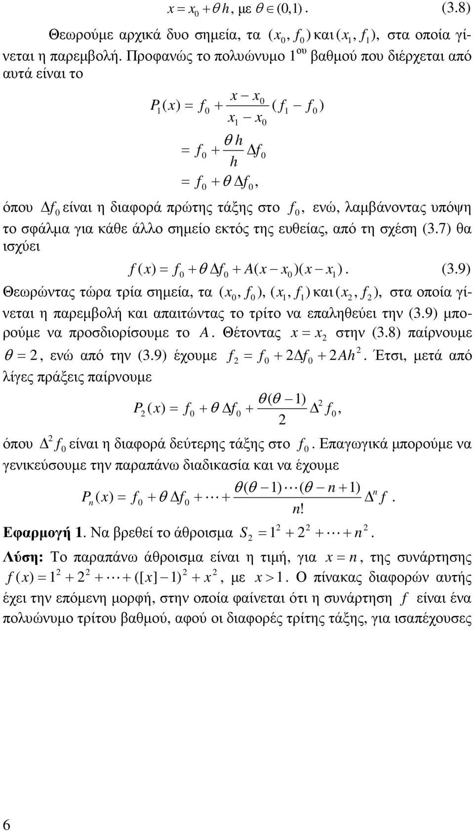 σηµείο εκτός της ευθείας, από τη σχέση (3.7) θα ισχύει f ( x) f + θ f + A( x x )( x x ). (3.9) Θεωρώντας τώρα τρία σηµεία, τα ( x, f), ( x, f)και ( x, f ), στα οποία γίνεται η παρεµβολή και απαιτώντας το τρίτο να επαληθεύει την (3.