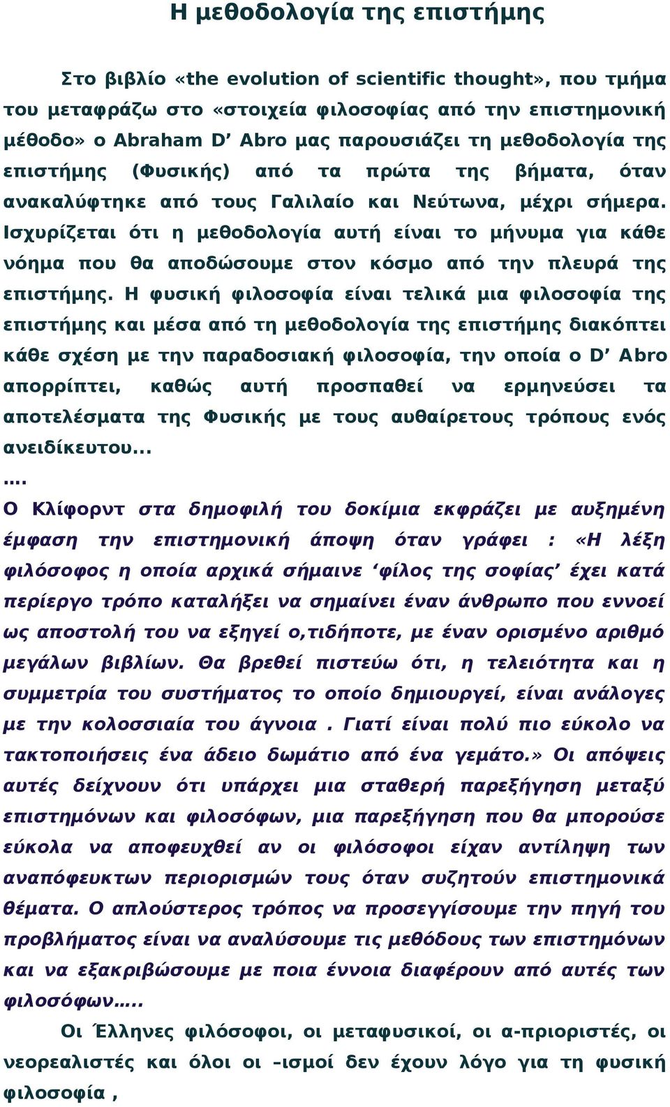 Ισχυρίζεται ότι η μεθοδολογία αυτή είναι το μήνυμα για κάθε νόημα που θα αποδώσουμε στον κόσμο από την πλευρά της επιστήμης.