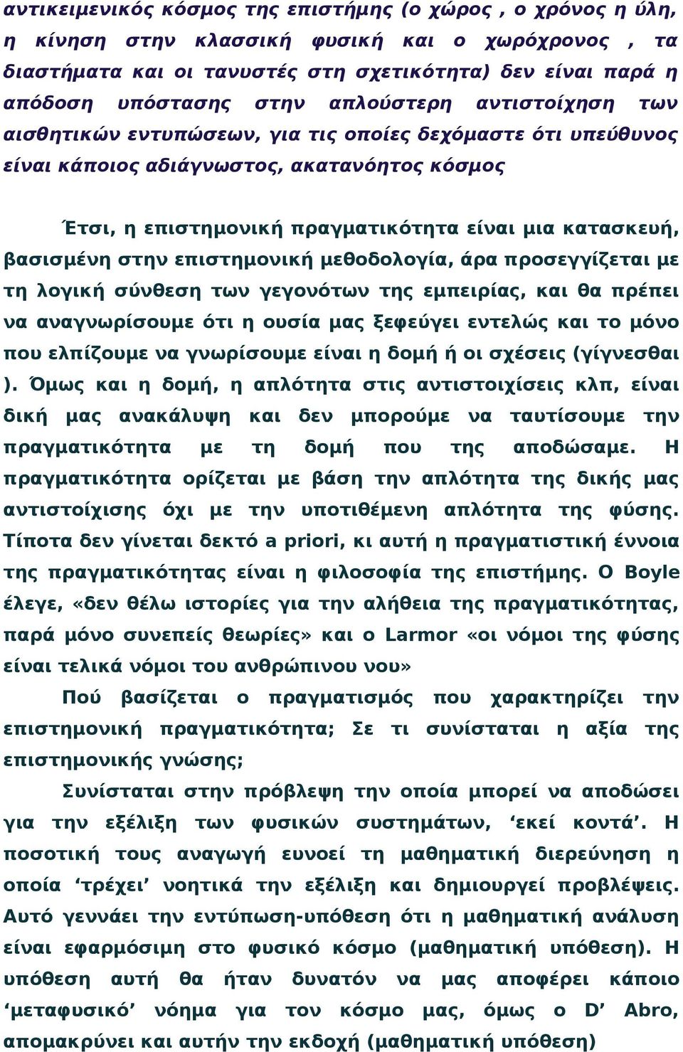 βασισμένη στην επιστημονική μεθοδολογία, άρα προσεγγίζεται με τη λογική σύνθεση των γεγονότων της εμπειρίας, και θα πρέπει να αναγνωρίσουμε ότι η ουσία μας ξεφεύγει εντελώς και το μόνο που ελπίζουμε