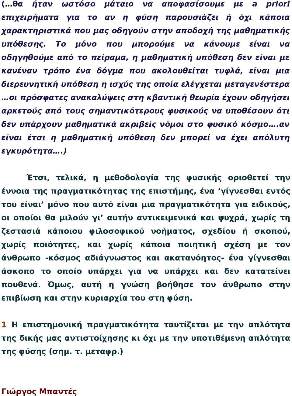 ελέγχεται μεταγενέστερα οι πρόσφατες ανακαλύψεις στη κβαντική θεωρία έχουν οδηγήσει αρκετούς από τους σημαντικότερους φυσικούς να υποθέσουν ότι δεν υπάρχουν μαθηματικά ακριβείς νόμοι στο φυσικό κόσμο.