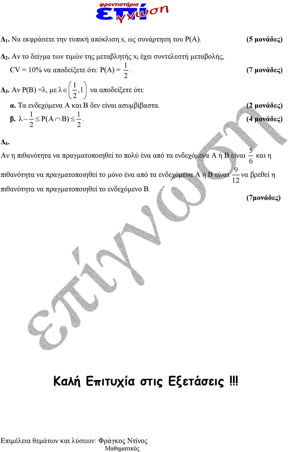 Αν Ρ(Β) =λ, με λ, ν ποδείξετε ότι:. Τ ενδεχόμεν Α κι Β δεν είνι συμβίβστ. ( μονάδες) β. λ P(A B). ( μονάδες) Δ.