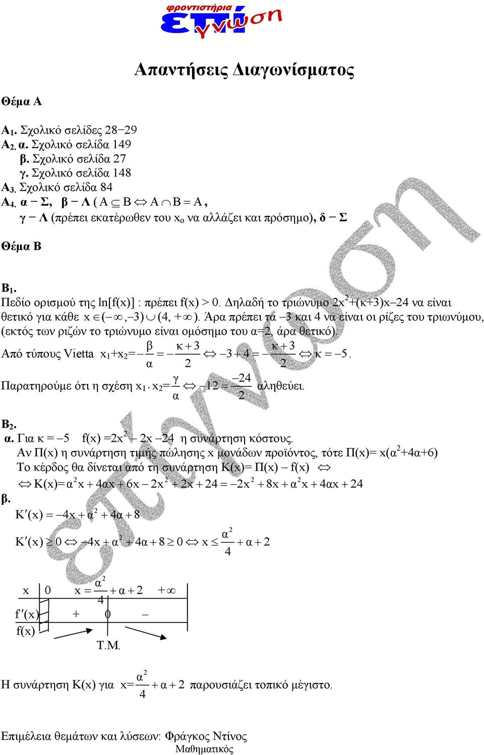 Άρ πρέπει τ 3 κι ν είνι οι ρίζες του τριωνύμου, (εκτός των ριζών το τριώνυμο είνι ομόσημο του =, άρ θετικό). Από τύπους Vietta x +x = β κ 3 3 κ 3 κ 5. Πρτηρούμε ότι η σχέση x x = γ ληθεύει. Β.