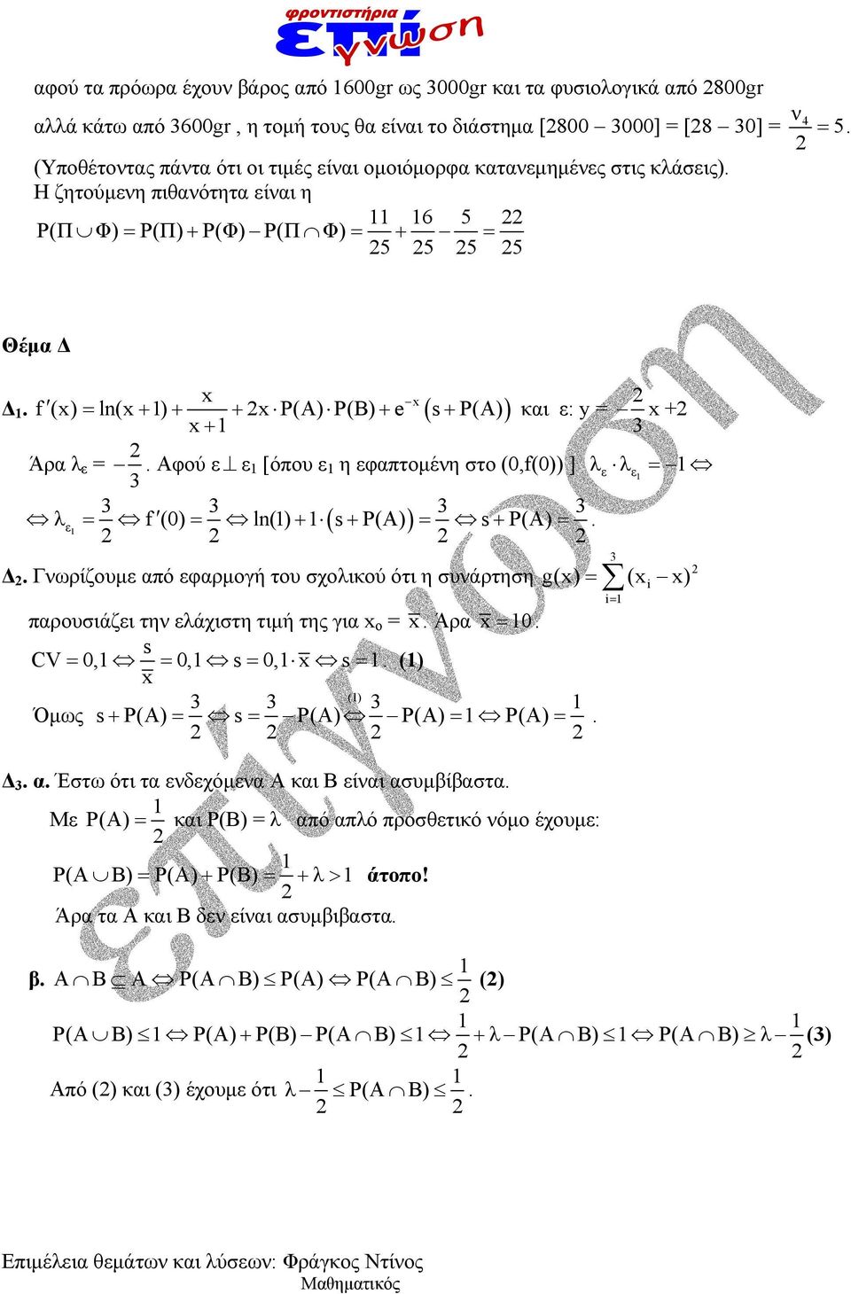 Αφού ε ε [όπου ε η εφπτομένη στο (0,f(0)) ] λελε 3 3 3 3 3 λε f(0) ln() sp(a) sp(a). Δ. f (x) ln(x ) x P(A) P(B) e x s P(A) Δ.