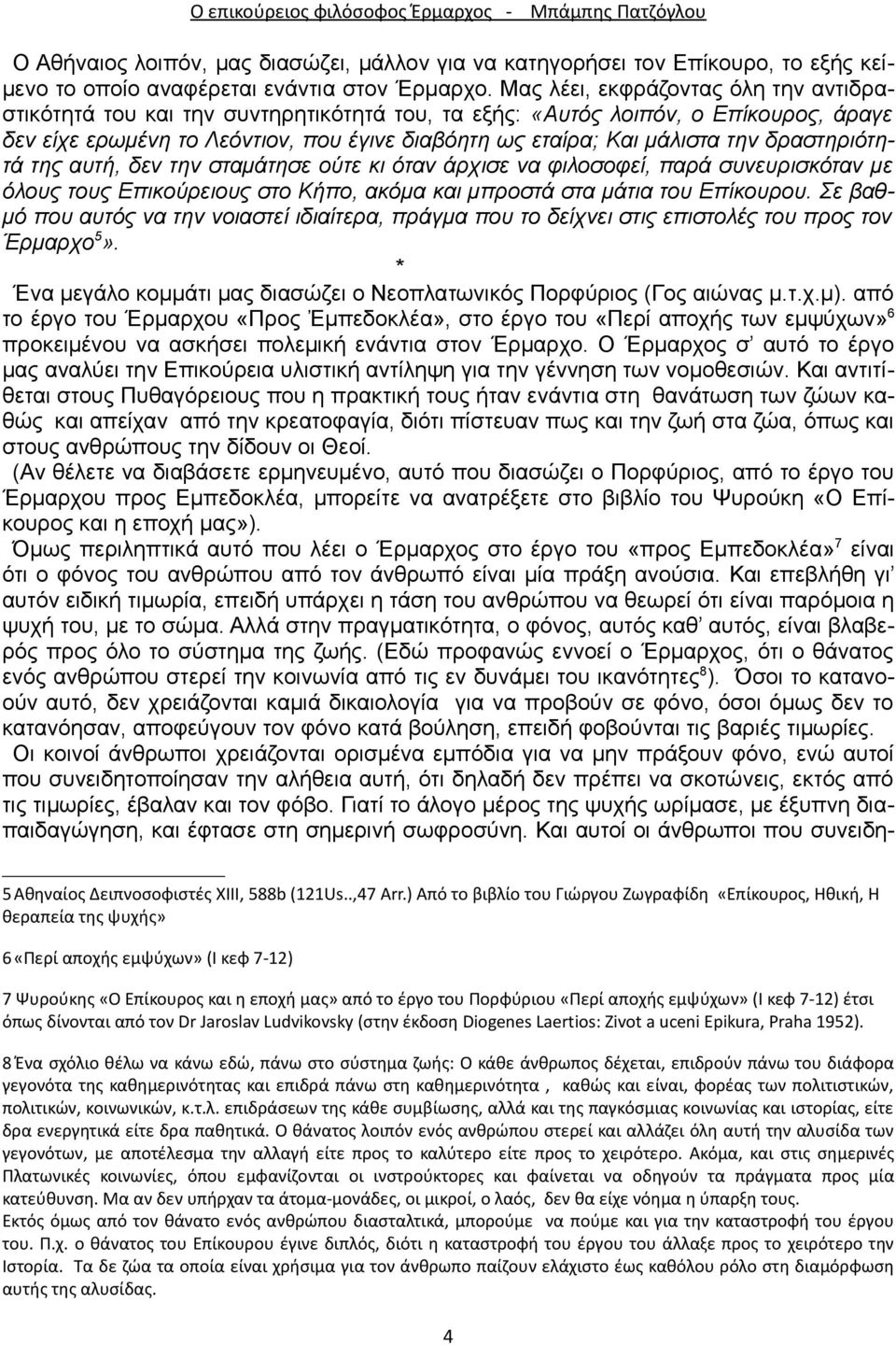 δραστηριότητά της αυτή, δεν την σταμάτησε ούτε κι όταν άρχισε να φιλοσοφεί, παρά συνευρισκόταν με όλους τους Επικούρειους στο Κήπο, ακόμα και μπροστά στα μάτια του Επίκουρου.